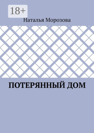 Обложка книги «Потерянный дом»