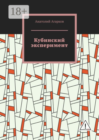 Обложка книги «Кубинский эксперимент»