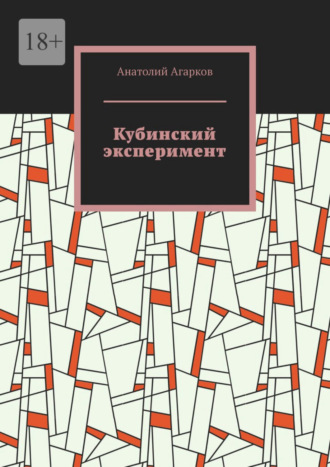 Анатолий Агарков. Кубинский эксперимент