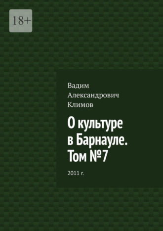 Вадим Александрович Климов. О культуре в Барнауле. Том №7. 2011 г.