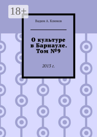 Обложка книги «О культуре в Барнауле. Том №9. 2013 г.»