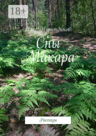 Обложка книги «Сны Макара. Рассказы»