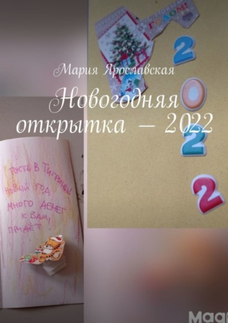 Обложка книги «Новогодняя открытка – 2022»