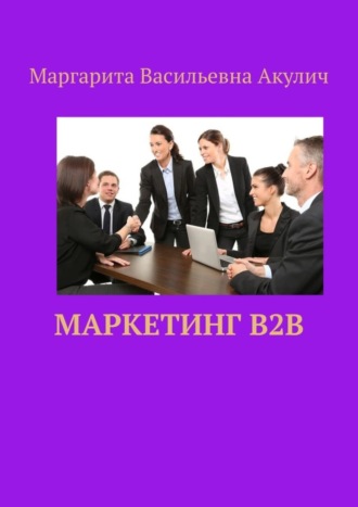 Маргарита Васильевна Акулич. Маркетинг B2B