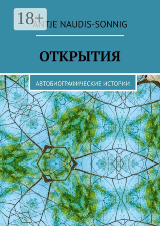 Обложка книги «Открытия. Автобиографические истории»