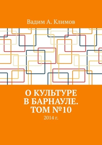 Обложка книги «О культуре в Барнауле. Том №10. 2014 г.»