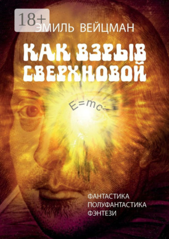Обложка книги «Как взрыв сверхновой»