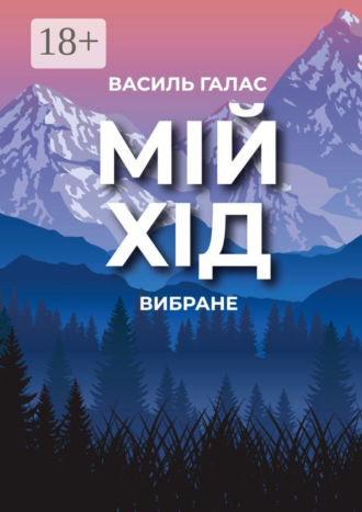 Обложка книги «Мій хід. Вибране»