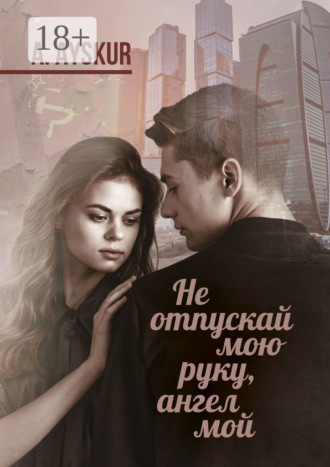 Обложка книги «Не отпускай мою руку, ангел мой. Часть первая»