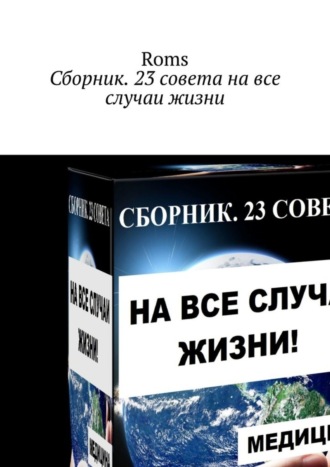 Обложка книги «Сборник. 23 совета на все случаи жизни»