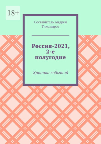 Андрей Тихомиров. Россия-2021, 2-е полугодие. Хроника событий