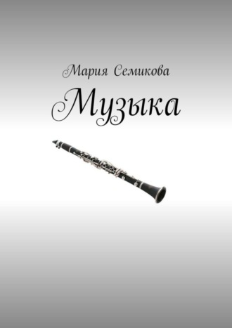 Обложка книги «Музыка»