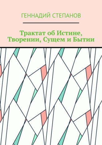 Обложка книги «Трактат об Истине, Творении, Сущем и Бытии»