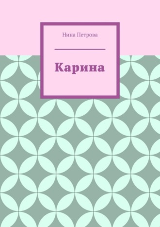Обложка книги «Карина»