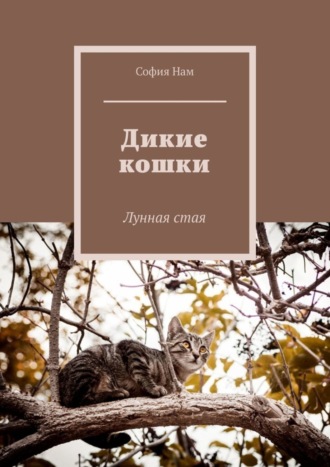 София Нам. Дикие кошки. Лунная стая