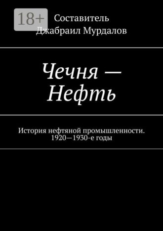 Обложка книги «Чечня – Нефть. История нефтяной промышленности. 1920—1930-е годы»