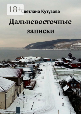 Обложка книги «Дальневосточные записки»