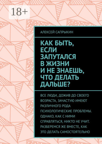 Алексей Алексеевич Сапрыкин. Как быть, если запутался в жизни и не знаешь, что делать дальше?