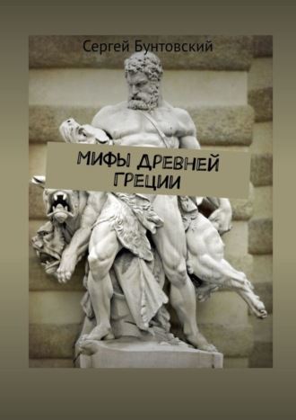 Обложка книги «Мифы Древней Греции»