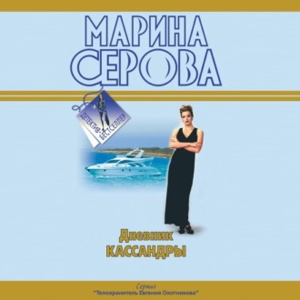 Обложка книги «Дневник Кассандры»