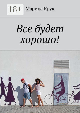 Обложка книги «Все будет хорошо!»