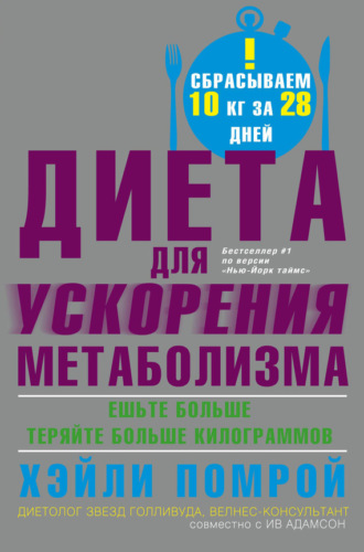 Обложка книги «Диета для ускорения метаболизма»