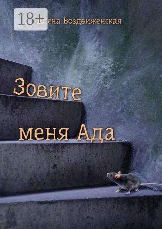 Обложка книги «Зовите меня Ада»