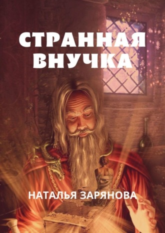 Обложка книги «Странная внучка»