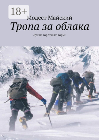 Обложка книги «Тропа за облака. Лучше гор только горы!»