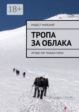 Модест Майский. Тропа за облака. Лучше гор только горы!