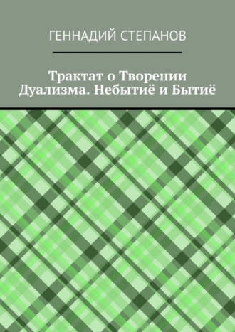Обложка книги «Трактат о Творении Дуализма. Небытиё и Бытиё»