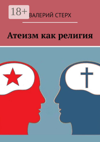 Обложка книги «Атеизм как религия»