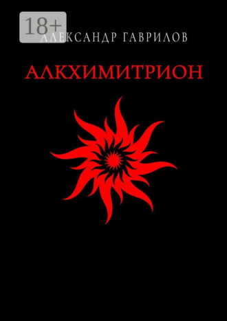 Обложка книги «Алкхимитрион»
