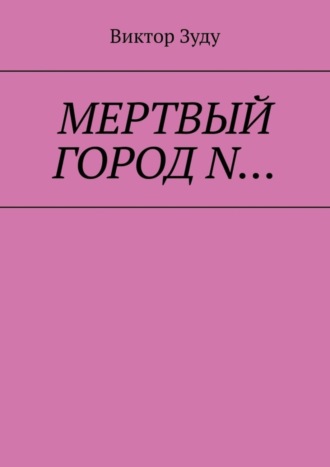 Обложка книги «Мёртвый город N…»