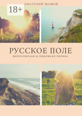 Обложка книги «Русское поле. Философская и любовная лирика»