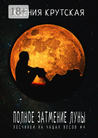 Обложка книги «Полное затмение Луны. Песчинки на чашах весов #4»