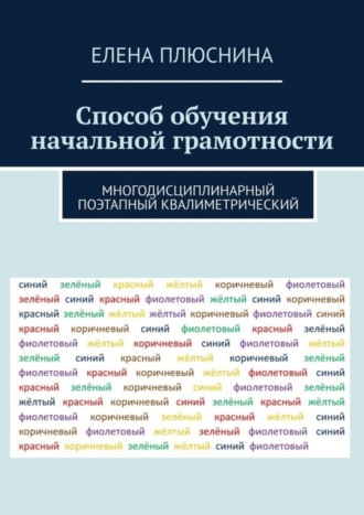 Елена Плюснина. Способ обучения начальной грамотности. Многодисциплинарный поэтапный квалиметрический