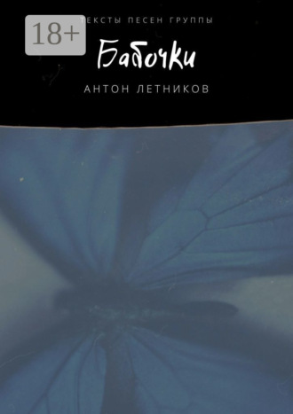 Обложка книги «Бабочки. Тексты песен»