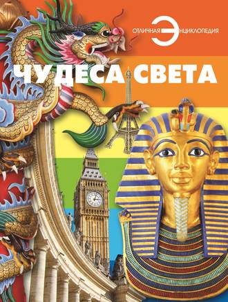 Обложка книги «Чудеса света»