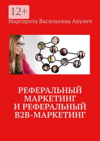 Обложка книги «Реферальный маркетинг и реферальный B2B-маркетинг»