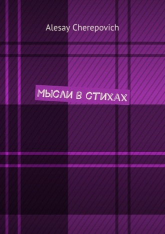 Обложка книги «Мысли в стихах»