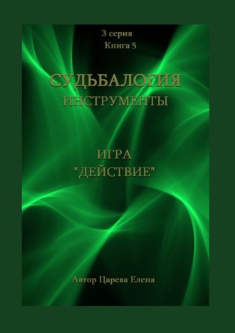 Елена Царева. Игра «Действие»