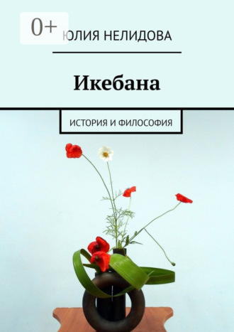 Обложка книги «Икебана. История и философия»