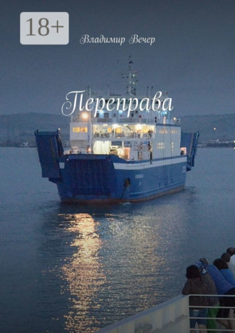 Обложка книги «Переправа»