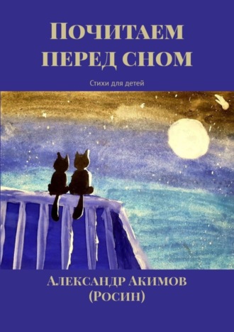 Обложка книги «Почитаем перед сном. Стихи для детей»