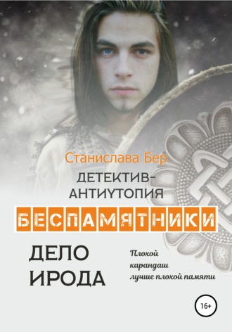 Обложка книги «Беспамятники. Дело Ирода»