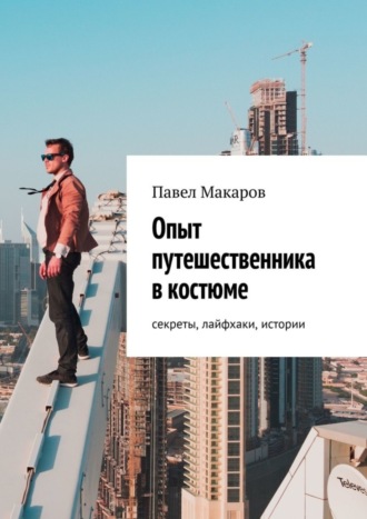 Павел Макаров. Опыт путешественника в костюме: секреты, лайфхаки, истории