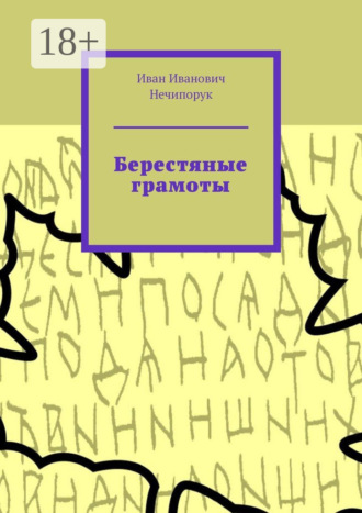 Обложка книги «Берестяные грамоты»