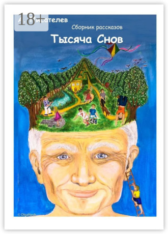 Обложка книги «Тысяча снов. Сборник рассказов»