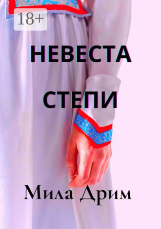 Обложка книги «Невеста Степи»
